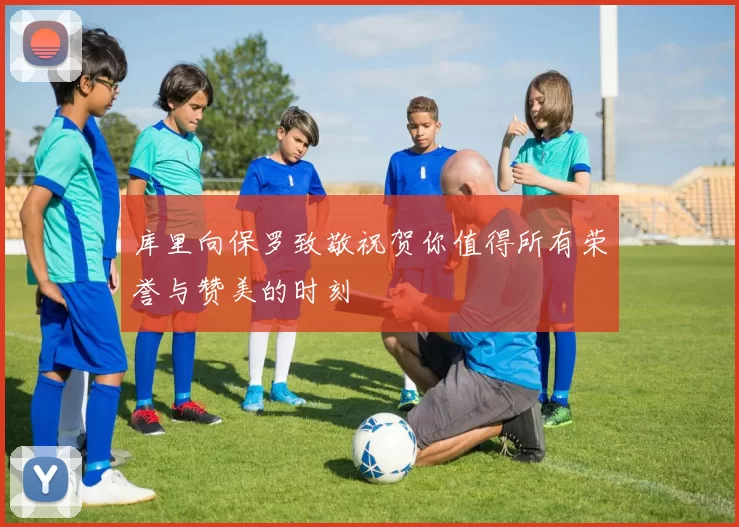 库里向保罗致敬祝贺你值得所有荣誉与赞美的时刻