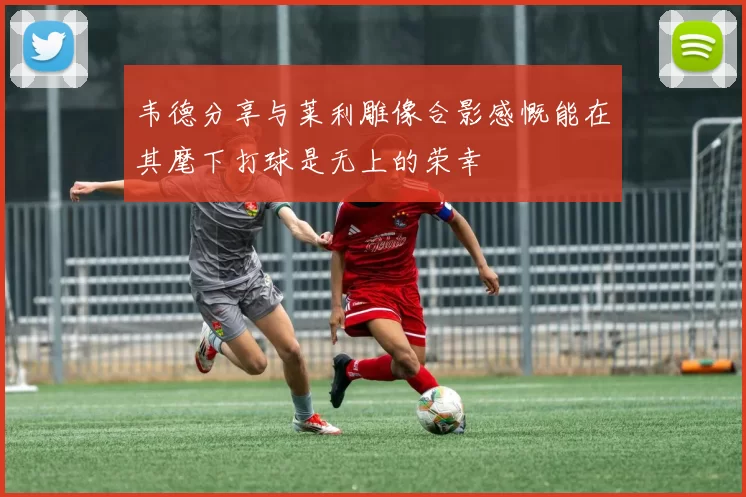 韦德分享与莱利雕像合影感慨能在其麾下打球是无上的荣幸