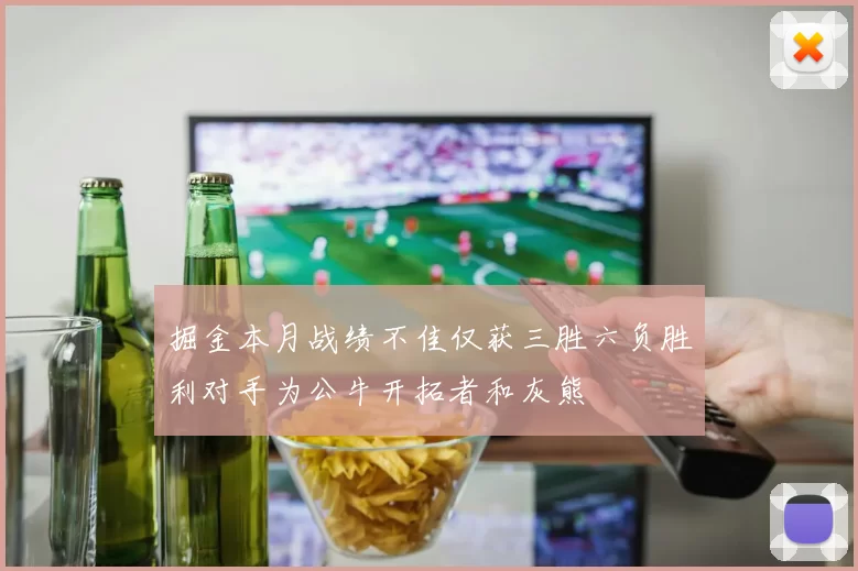 掘金本月战绩不佳仅获三胜六负胜利对手为公牛开拓者和灰熊